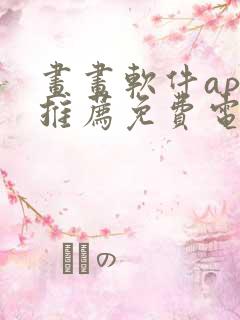 画画软件app推荐免费电脑