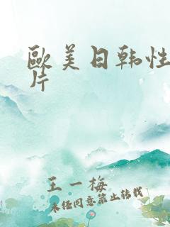 欧美日韩性伦理片