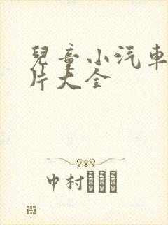 儿童小汽车动画片大全