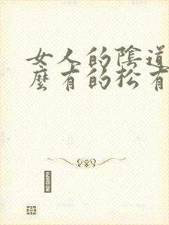 女人的阴道为什么有的松有的紧 女人的阴道为什么有的松有的紧