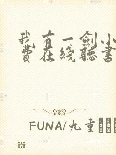 我有一剑小说免费在线听书