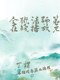 全职法师第六季在线播放免费观看