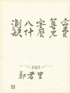 测八字算命五行缺什么免费
