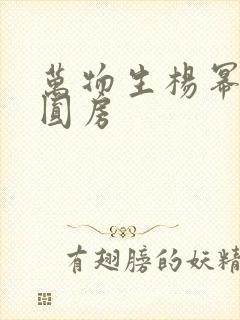 万物生杨幂欧豪圆房