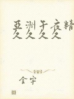 亚洲午夜精品久久久久久