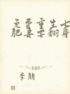 免费重生七零:肥妻要翻身阅读