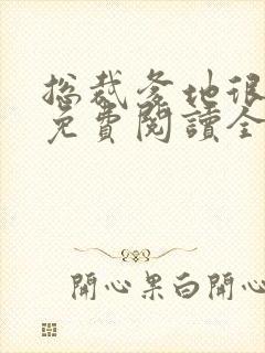 总裁爹地很给力免费阅读全文