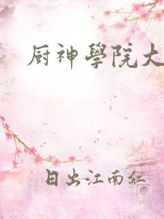 厨神学院大结局