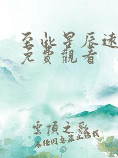 至此星辰远短剧免费观看