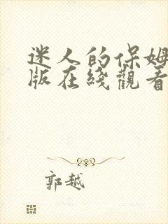 迷人的保姆完整版在线观看免费