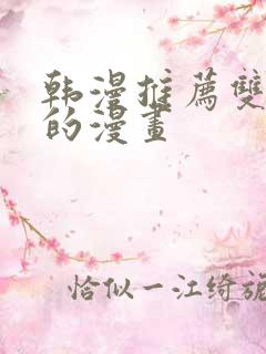 韩漫推荐双女主的漫画
