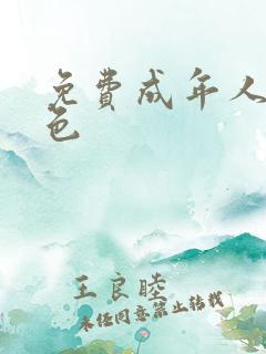 免费成年人看黄色