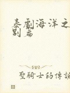泰剧海洋之恋特别篇