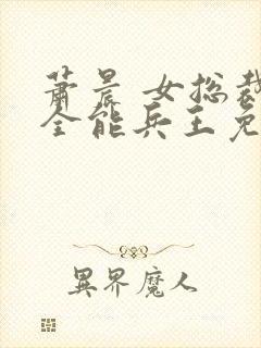 萧晨 女总裁的全能兵王免费阅读