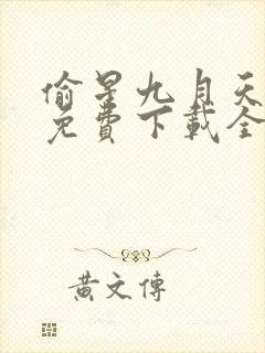 偷星九月天漫画免费下载全集