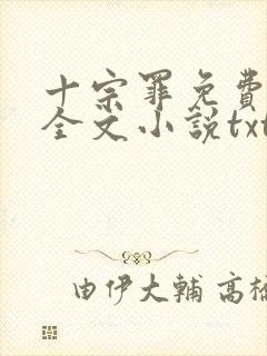 十宗罪免费阅读全文小说txt下载