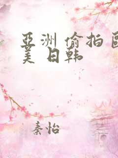 亚洲 偷拍 欧美 日韩