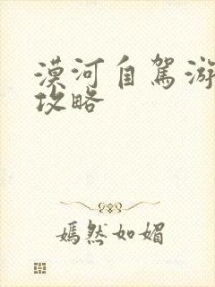 漠河自驾游路线攻略