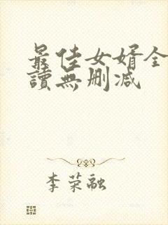 最佳女婿全文阅读无删减