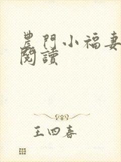 农门小福妻全文阅读 农门小福妻全文阅读
