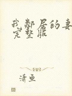 我邻居的妻子3完整版