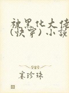 被黑化大佬占有(快穿) 小说