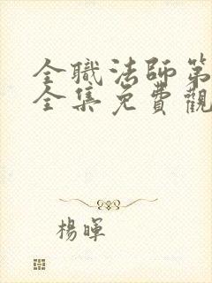 全职法师第4季全集免费观看