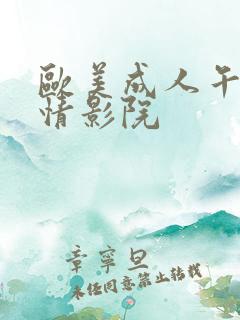 欧美成人午夜激情影院