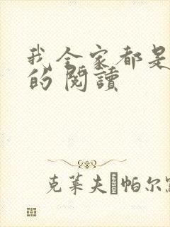 我全家都是穿来的 阅读