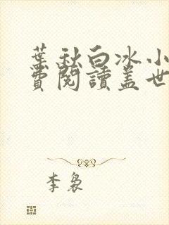 叶秋白冰小说免费阅读盖世神医第25章