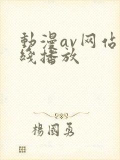 动漫av网站在线播放