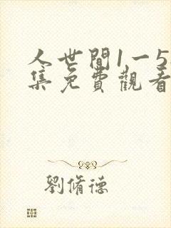 人世间1一58集免费观看剧情