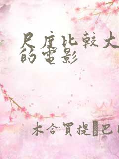尺度比较大能看的电影