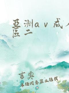 亚洲aⅴ成人一区二 亚洲aⅴ成人一区二