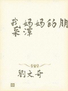 我妈妈的朋友李采潭