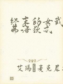 终末的女武神阿弗洛狄忒 终末的女武神阿弗洛狄忒