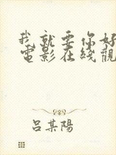 我就要你好好的电影在线观看