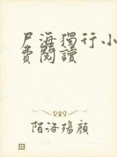 尸海独行小说免费阅读
