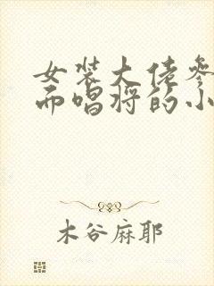 女装大佬参加蒙面唱将的小说