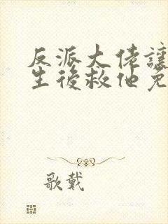 反派大佬让我重生后救他免费阅读