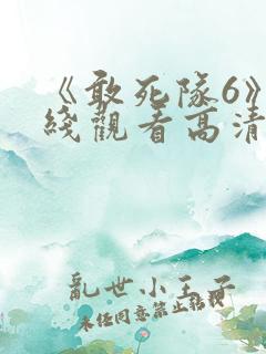《敢死队6》在线观看高清