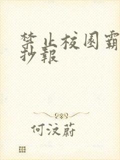 禁止校园霸凌手抄报