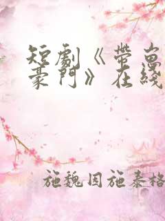 短剧《带崽嫁入豪门》在线观看全集
