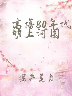 高仿80年代清明上河图