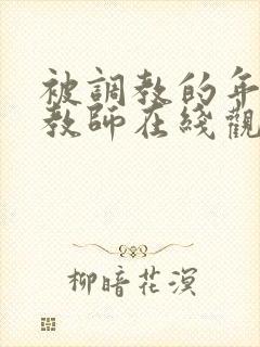 被调教的年轻女教师在线观看