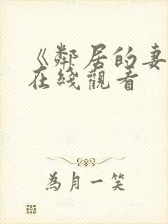 《邻居的妻子》在线观看