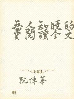 无人知晓的她免费阅读全文