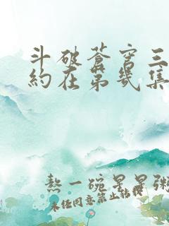 斗破苍穹三年之约在第几集