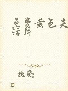 免费黄色夫妻生活片