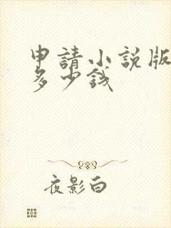 申请小说版权要多少钱